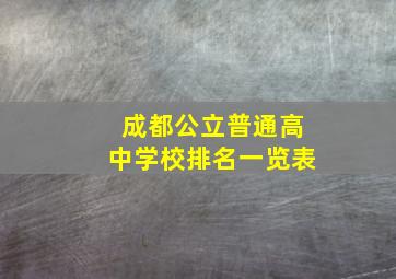 成都公立普通高中学校排名一览表