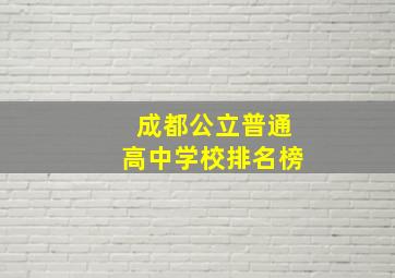 成都公立普通高中学校排名榜