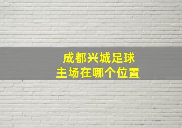 成都兴城足球主场在哪个位置