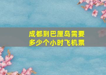 成都到巴厘岛需要多少个小时飞机票