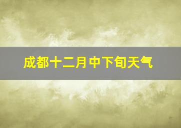 成都十二月中下旬天气