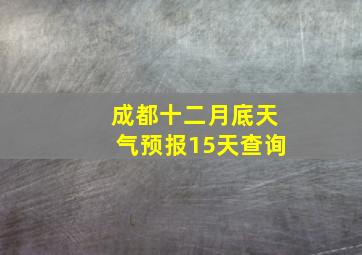 成都十二月底天气预报15天查询