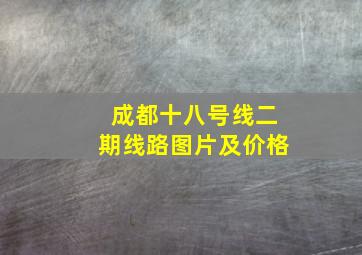 成都十八号线二期线路图片及价格