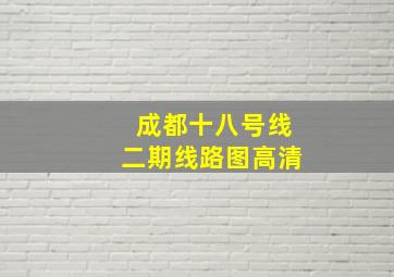 成都十八号线二期线路图高清