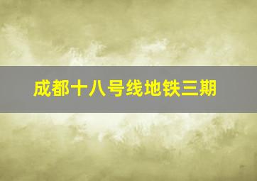 成都十八号线地铁三期