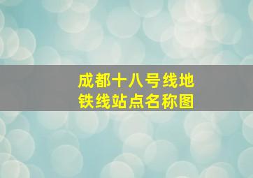 成都十八号线地铁线站点名称图