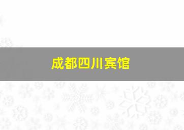 成都四川宾馆