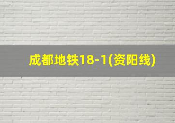 成都地铁18-1(资阳线)