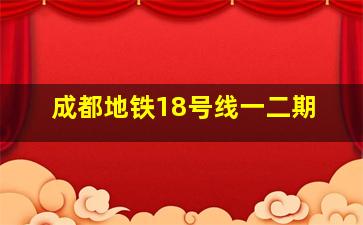 成都地铁18号线一二期