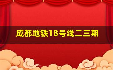 成都地铁18号线二三期