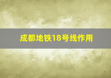 成都地铁18号线作用