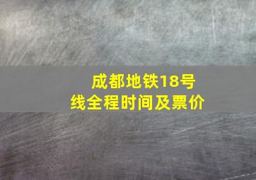 成都地铁18号线全程时间及票价