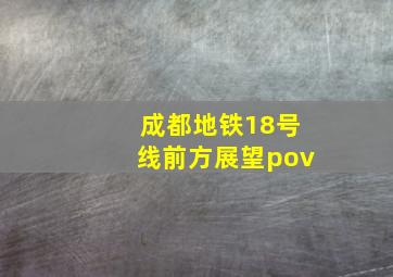 成都地铁18号线前方展望pov