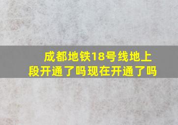 成都地铁18号线地上段开通了吗现在开通了吗