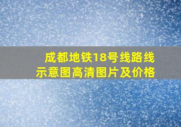 成都地铁18号线路线示意图高清图片及价格