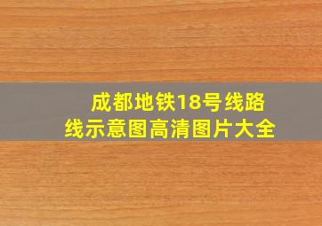 成都地铁18号线路线示意图高清图片大全