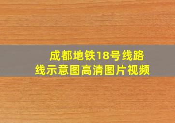 成都地铁18号线路线示意图高清图片视频