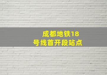 成都地铁18号线首开段站点