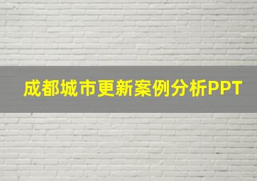 成都城市更新案例分析PPT