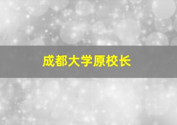 成都大学原校长