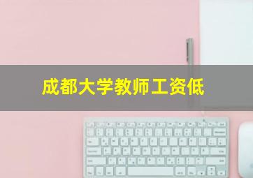 成都大学教师工资低