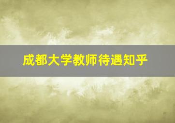 成都大学教师待遇知乎