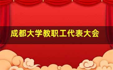 成都大学教职工代表大会