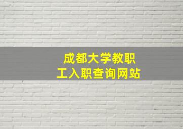 成都大学教职工入职查询网站