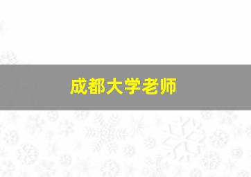 成都大学老师