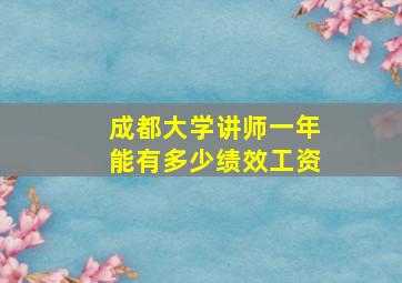 成都大学讲师一年能有多少绩效工资