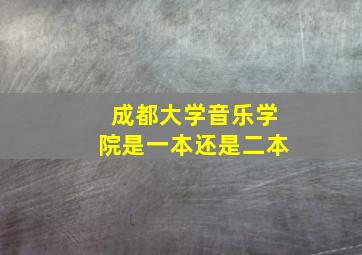 成都大学音乐学院是一本还是二本