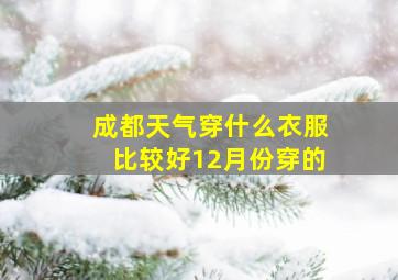 成都天气穿什么衣服比较好12月份穿的