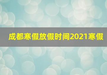 成都寒假放假时间2021寒假