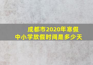 成都市2020年寒假中小学放假时间是多少天