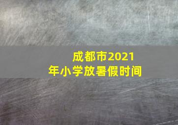 成都市2021年小学放暑假时间