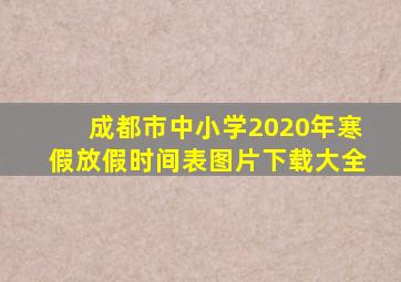 成都市中小学2020年寒假放假时间表图片下载大全