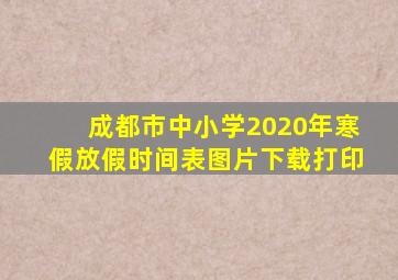 成都市中小学2020年寒假放假时间表图片下载打印