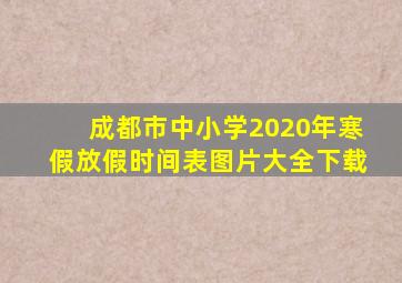 成都市中小学2020年寒假放假时间表图片大全下载