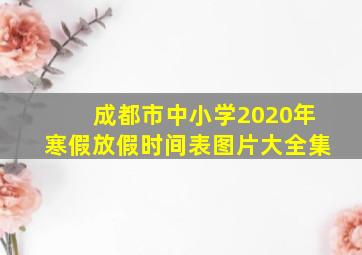 成都市中小学2020年寒假放假时间表图片大全集