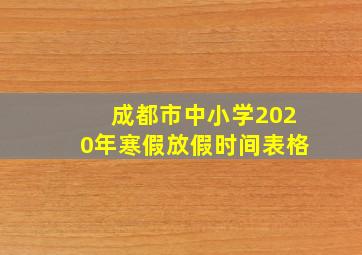 成都市中小学2020年寒假放假时间表格