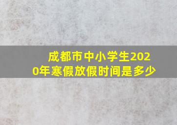 成都市中小学生2020年寒假放假时间是多少