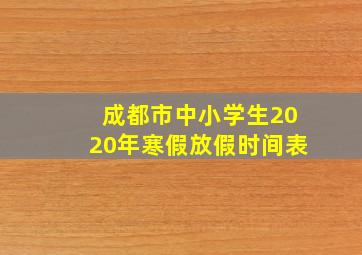 成都市中小学生2020年寒假放假时间表