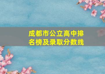 成都市公立高中排名榜及录取分数线