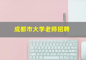 成都市大学老师招聘