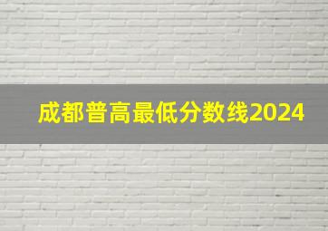 成都普高最低分数线2024