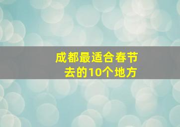 成都最适合春节去的10个地方