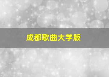 成都歌曲大学版