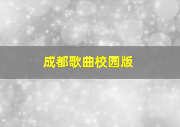 成都歌曲校园版