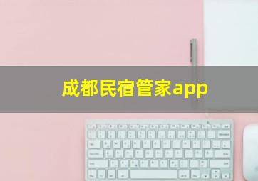 成都民宿管家app