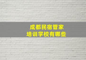 成都民宿管家培训学校有哪些